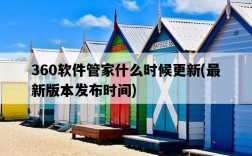 360軟件管家什么時候更新，最新版本發布時間