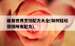 魔獸世界烹飪配方大全，如何輕松獲得所有配方