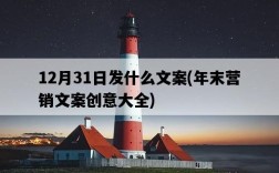 12月31日發什么文案,年末營銷文案創意大全