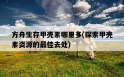 方舟生存甲殼素哪里多，探索甲殼素資源的最佳去處