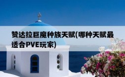 贊達拉巨魔種族天賦，哪種天賦最適合PVE玩家