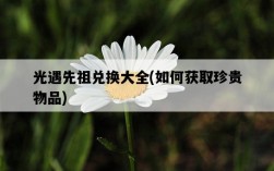 光遇先祖兌換大全，如何獲取珍貴物品