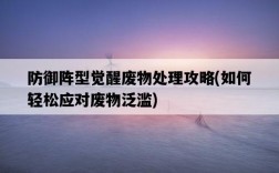 防御陣型覺醒廢物處理攻略，如何輕松應對廢物泛濫
