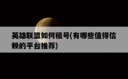 英雄聯盟如何租號，有哪些值得信賴的平臺推薦
