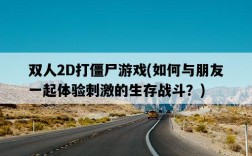 雙人2D打僵尸游戲，如何與朋友一起體驗刺激的生存戰斗？
