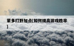 蒙多打野加點，如何提高游戲勝率