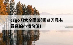csgo刀大全圖鑒，哪些刀具有最高的市場價值