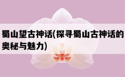 蜀山望古神話，探尋蜀山古神話的奧秘與魅力