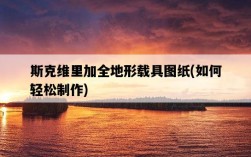 斯克維里加全地形載具圖紙，如何輕松制作