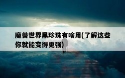 魔獸世界黑珍珠有啥用，了解這些你就能變得更強