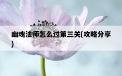 幽魂法師怎么過第三關，攻略分享