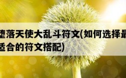 墮落天使大亂斗符文，如何選擇最適合的符文搭配