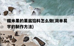糯米果的果醬餡料怎么做，簡單易學的制作方法