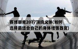 賽博朋克2077頂級義體，如何選擇最適合自己的身體增強器官