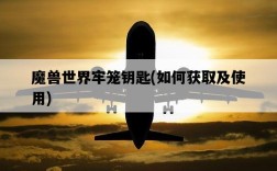 魔獸世界牢籠鑰匙，如何獲取及使用