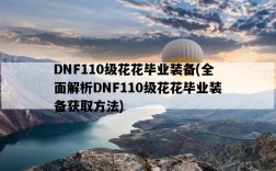 DNF110級花花畢業裝備，全面解析DNF110級花花畢業裝備獲取方法