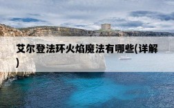 艾爾登法環火焰魔法有哪些，詳解