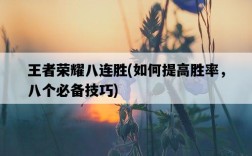 王者榮耀八連勝，如何提高勝率，八個必備技巧