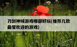 刀劍神域游戲哪部好玩，推薦幾款最受歡迎的游戲