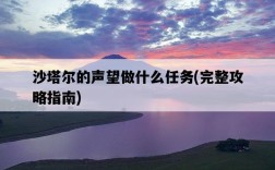 沙塔爾的聲望做什么任務，完整攻略指南