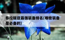 泰拉瑞亞最強裝備排名，哪些裝備是必備的