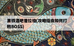 黑鐵酒吧普拉格，攻略指南如何打敗BOSS