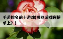 手游排名前十游戲，哪些游戲在榜單上？