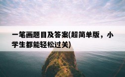 一筆畫題目及答案，超簡單版，小學生都能輕松過關