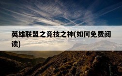 英雄聯盟之競技之神，如何免費閱讀