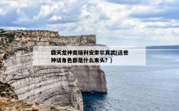 霸天龍神奧瑞利安索爾真武，這些神話角色都是什么來頭？