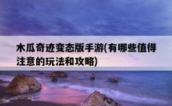 木瓜奇跡變態版手游，有哪些值得注意的玩法和攻略