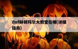 dnf赫頓瑪爾大教堂在哪,詳細指南