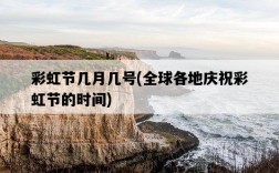 彩虹節幾月幾號，全球各地慶祝彩虹節的時間