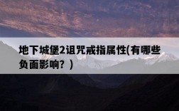 地下城堡2詛咒戒指屬性，有哪些負面影響？
