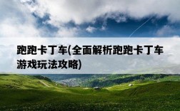 跑跑卡丁車，全面解析跑跑卡丁車游戲玩法攻略