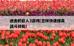 進擊的巨人3游戲，怎樣快速提高戰斗技能