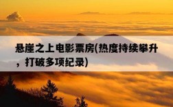 懸崖之上電影票房，熱度持續攀升，打破多項紀錄