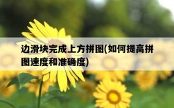 邊滑塊完成上方拼圖，如何提高拼圖速度和準確度