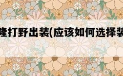 布隆打野出裝，應該如何選擇裝備