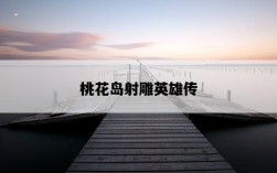 桃花島射雕英雄傳