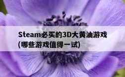 Steam必買的3D大黃油游戲，哪些游戲值得一試