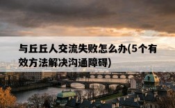 與丘丘人交流失敗怎么辦，5個有效方法解決溝通障礙