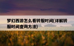 夢幻西游怎么看轉服時間，詳解轉服時間查詢方法