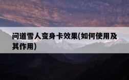 問道雪人變身卡效果，如何使用及其作用