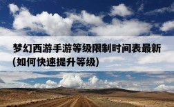 夢幻西游手游等級限制時間表最新，如何快速提升等級