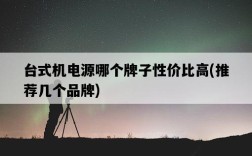 臺式機電源哪個牌子性價比高，推薦幾個品牌