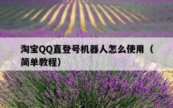 淘寶QQ直登號機器人怎么使用（簡單教程）
