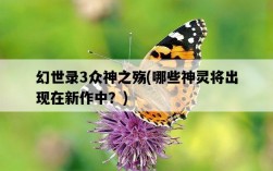幻世錄3眾神之殤，哪些神靈將出現在新作中？