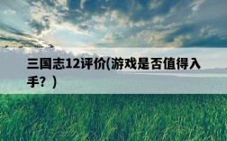 三國志12評價，游戲是否值得入手？