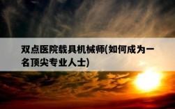 雙點醫院載具機械師，如何成為一名頂尖專業人士